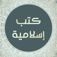 المكتبة الإسلامية PDF