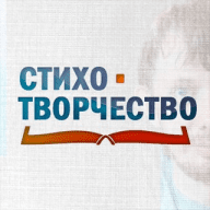 Стихотворчество