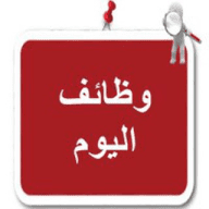 وظائف اليوم