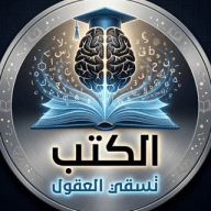 الكتب تسقي العقول