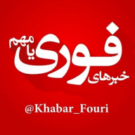خبرهای فوری / مهم