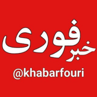 خبر فوری