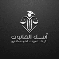 منصة أهل القانون التعليمية