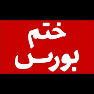 ختم بورس | اخبار، تحلیل و آموزش بورس