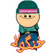 Khenghoola | خنگولا