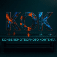 KOK (Конвейер Отборного Контента)