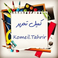 تحریر محمدی «کمیل تحریر»