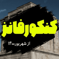 کنکور فانز | konkorfuns
