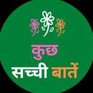कुछ सच्ची बातें