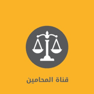 قناة المحامين، قروب ،قانوني، لكل،محامي ،محاماه، السعوديه، وزارةالعدل، قانون، طلاب ،جامعه ،جامعات ،الملك، سعود