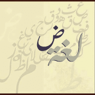لغة الضاد العربية