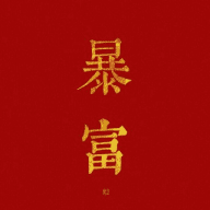 收米日记