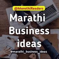 Marathi Business ideas - मराठी बिझनेस