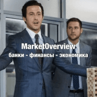 Market Overview - банки, финансы, экономика, прогнозы