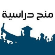 منح ودورات خارجية ممولة بالكامل