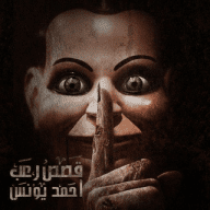 اروع قصص احمد يونس رعب
