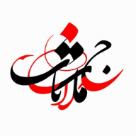 "جملات ناب"