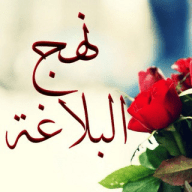 نهج البلاغة صوتا ونصا