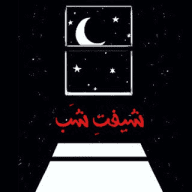 شیفتِ شَب