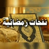 نفحات رمضانية