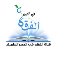 قناة "الفقه في الدين " العلمية التأصيلية.🇸🇦