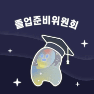 졸업준비위원회