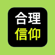 合理的信仰