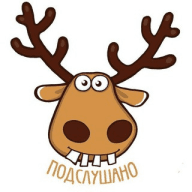 Подслушано: Лучшее