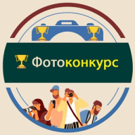 Фотоконкурс 2022 - открыт для фотографов-любителей и профессионалов