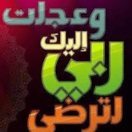 وعجۚلּۛت الۛيۧكَ رُبيۧ لּۛترُضى