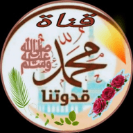 قَنَاةْ قُدْوَتُنَا مُحَمَّدْ ﷺ