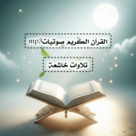 القرآن الكريم صوتياتmp3