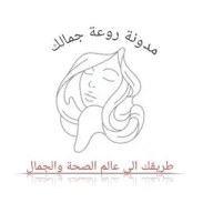 روعة جمالك صحة وجمال وصفات تجميل طبيعية