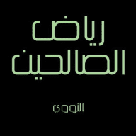 شرح رياض الصالحين