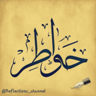 خواطر Reflections