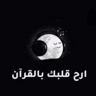 أرح قلبك | قرآن