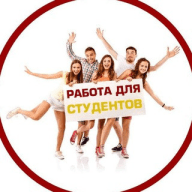 Работа для студентов
