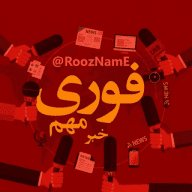 کانال خبر فوری و مهم