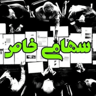 سهامی خاص - بورس و بازارهای مالی