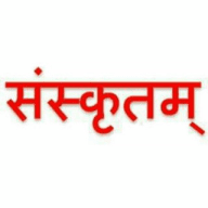संस्कृतम् (Sanskritm)