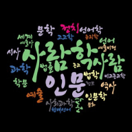 [인문 상식과 인문 정보 채널