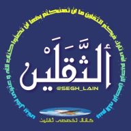 کانال تَخَصُّصـــےٖ ثَقَلَین