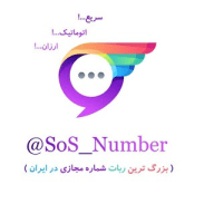کانال شماره مجازی رایگان تلگرام ✅ کاملا محدود!