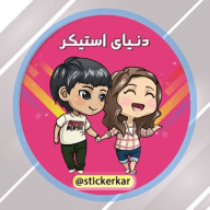 دنیای استیکر ️(تلگرام/واتساپ)