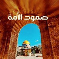 صمود الأُمةٰ