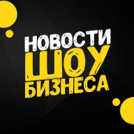 Новости шоу-бизнеса