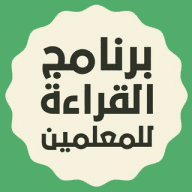 برنامج القراءة للمعلمين