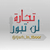 تجارة لن تبور