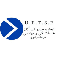 اتحادیه صادرکنندگان خدمات فنی و مهندسی خراسان رضوی
