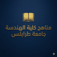 مناهج مواد عامة هندسة جامعة طرابلس